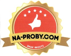 Свідоцтво торговельну марку № 216924 (заявка m201506665): na-proby.com; знак якості