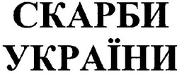 Свідоцтво торговельну марку № 33772 (заявка 2000126060): скарби україни