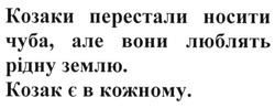 Свідоцтво торговельну марку № 215930 (заявка m201507775): козаки перестали носити чуба. але вони люблять рідну землю. козак є в кожному.