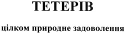 Свідоцтво торговельну марку № 216413 (заявка m201507443): тетерів; цілком природне задоволення