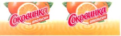Свідоцтво торговельну марку № 86651 (заявка m200615141): соковинка; апельсин