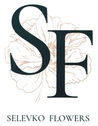 Заявка на торговельну марку № m202300026: sf; selevko flowers
