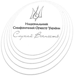 Заявка на торговельну марку № m200616761: національний симфонічний оркестр україни; слухай вічність