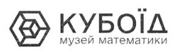 Заявка на торговельну марку № m202509295: музей математики; кубоїд