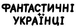 Свідоцтво торговельну марку № 320787 (заявка m202021560): фантастичні українці