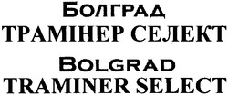 Заявка на торговельну марку № m201208373: болград трамінер селект; bolgrad traminer select