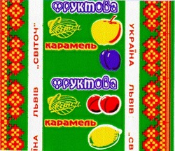 Заявка на торговельну марку № 95082492: КАРАМЕЛЬ ФРУКТОВА УКРАЇНА ЛЬВІВ СВІТОЧ; карамель; фруктова; україна; львів; світоч