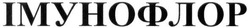 Заявка на торговельну марку № m202601521: імунофлор
