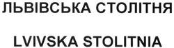 Свідоцтво торговельну марку № 254605 (заявка m201710964): львівська столітня; lvivska stolitnia
