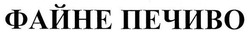 Свідоцтво торговельну марку № 265339 (заявка m201706933): файне печиво