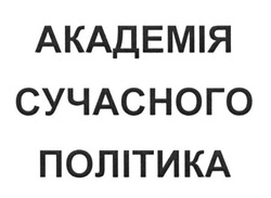 Свідоцтво торговельну марку № 240270 (заявка m201620579): академія сучасного політика