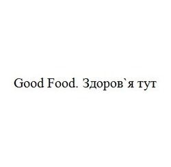 Свідоцтво торговельну марку № 310414 (заявка m202000633): good food. здоров'я тут; здоровя