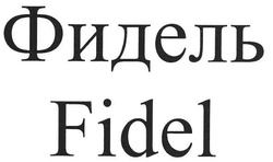 Заявка на торговельну марку № m200815641: фидель; fidel