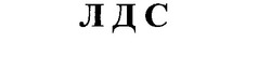 Свідоцтво торговельну марку № 40607 (заявка 2002042815): лдс; л д с