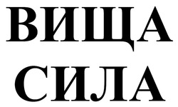 Заявка на торговельну марку № m202523451: вища сила