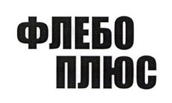 Заявка на торговельну марку № m202608394: флебо плюс
