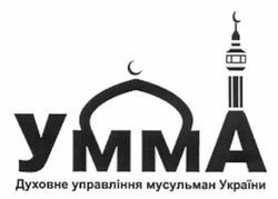 Заявка на торговельну марку № m201200750: умма; духовне управління мусульман україни; ymma