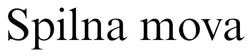 Заявка на торговельну марку № m202522975: spilna mova