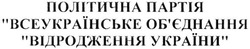 Заявка на торговельну марку № m201614460: політична партія всеукраїнське обєднання відродження україни; об'єднання