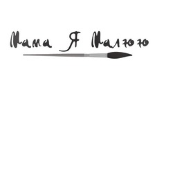 Свідоцтво торговельну марку № 271970 (заявка m201728053): мама я малюю