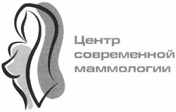 Свідоцтво торговельну марку № 174818 (заявка m201216534): центр современной маммологии