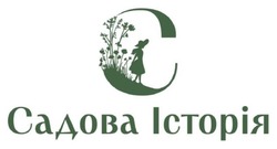 Заявка на торговельну марку № m202514362: c; садова історія