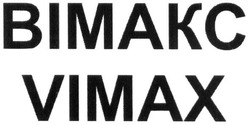Свідоцтво торговельну марку № 290972 (заявка m201902699): vimax; вімакс