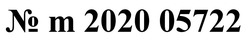 Заявка на торговельну марку № m202106493: n; № m 2020 05722
