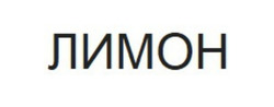 Заявка на торговельну марку № m202509076: лимон
