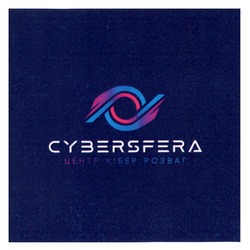 Заявка на торговельну марку № m202320498: центр кібер розваг; cybersfera