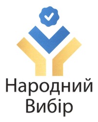 Заявка на торговельну марку № m202519310: народний вибір