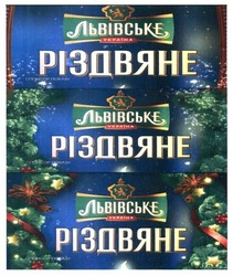 Заявка на торговельну марку № m201625015: львівське різдвяне; україна