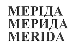 Свідоцтво торговельну марку № 268865 (заявка m201723703): меріда; мерида; merida