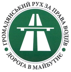 Заявка на торговельну марку № m200909112: громадянський рух за права водіїв; дорога в майбутнє