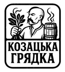 Заявка на торговельну марку № m202514029: козацька грядка