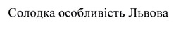 Заявка на торговельну марку № m202110896: солодка особливість львова