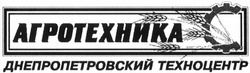 Заявка на торговельну марку № 2003055592: агротехника; днепропетровский техноцентр