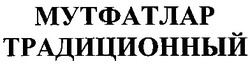 Свідоцтво торговельну марку № 57197 (заявка 2004043422): мутфатлар; традиционный