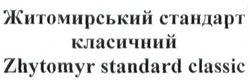 Свідоцтво торговельну марку № 189724 (заявка m201315764): житомирський стандарт класичний; zhytomyr standard classic