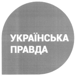 Свідоцтво торговельну марку № 183822 (заявка m201307753): українська правда