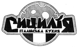 Заявка на торговельну марку № m201901058: сицилія італійська кухня