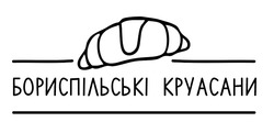 Заявка на торговельну марку № m202421900: бориспільські круасани