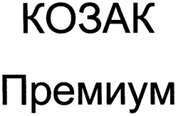 Свідоцтво торговельну марку № 53259 (заявка 2003043667): козак; премиум
