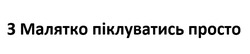 Заявка на торговельну марку № m202414630: з малятко піклуватись просто