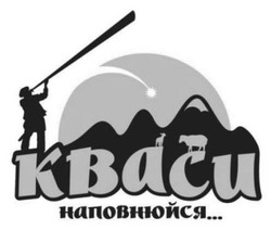 Заявка на торговельну марку № m202505836: кваси наповнюйся