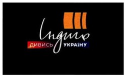 Заявка на торговельну марку № m202204970: дивись україну; індиго