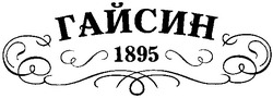 Свідоцтво торговельну марку № 53412 (заявка 2003067003): гайсин; 1895