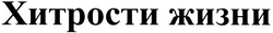 Свідоцтво торговельну марку № 198276 (заявка m201322445): хитрости жизни