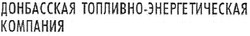 Свідоцтво торговельну марку № 82278 (заявка m200703415): донбасская топливно-энергетическая компания