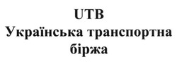 Свідоцтво торговельну марку № 217245 (заявка m201600026): utb; українська транспортна біржа